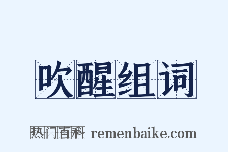 吹醒组词是什么意思的图片